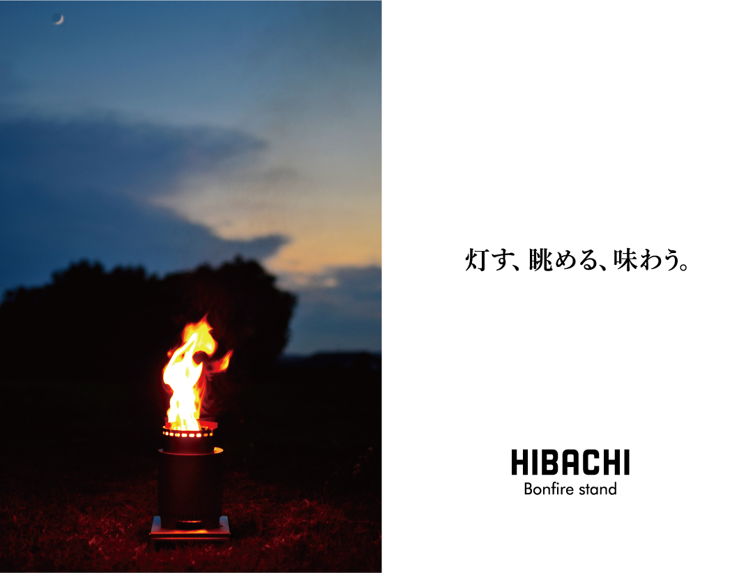 二次燃焼の焚火台HIBACHI｜埼玉県吉川市の町工場 有限会社山口製作所 オリジナルデザインキャンプ用品