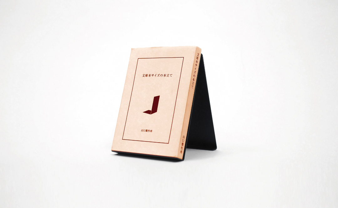 文庫本サイズの本立て（ブックスタンド）｜埼玉県吉川市の町工場 有限会社山口製作所 オリジナルデザイン製品