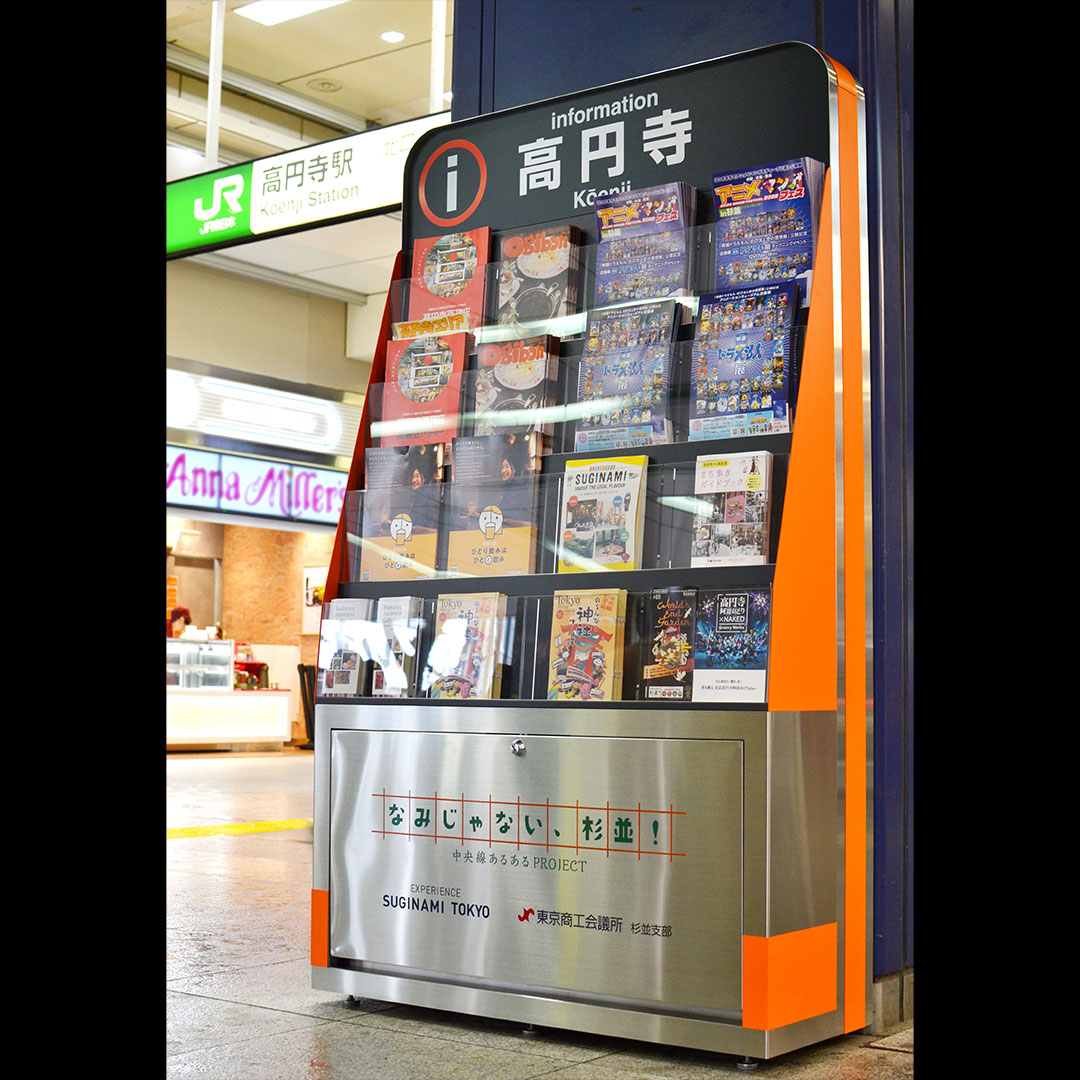 埼玉県吉川市 金属加工の町工場 有限会社山口製作所 オリジナル店舗デザイン什器・オブジェ｜高円寺駅構内 パンフレットラック什器